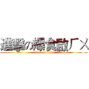 進擊の爆食啟ㄏㄨ (attack on titan)