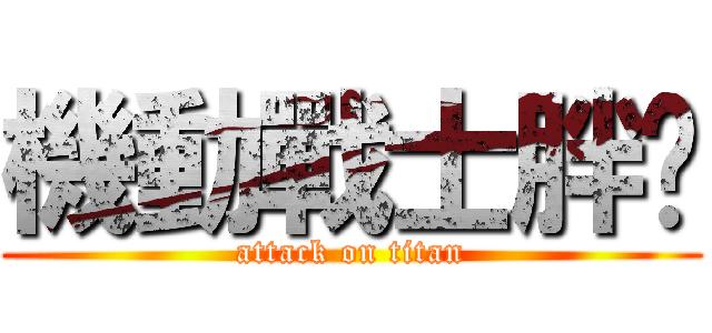 機動戰士胖墩 (attack on titan)