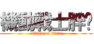 機動戰士胖墩 (attack on titan)