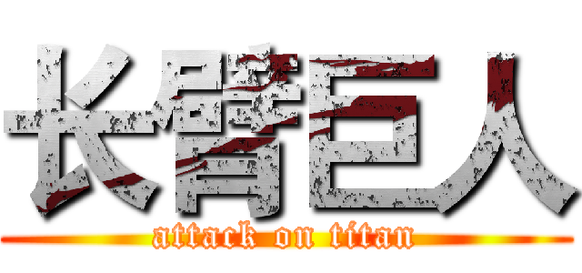 长臂巨人 (attack on titan)