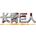 长臂巨人 (attack on titan)