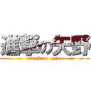 進撃の矢野 (attack on  yano)