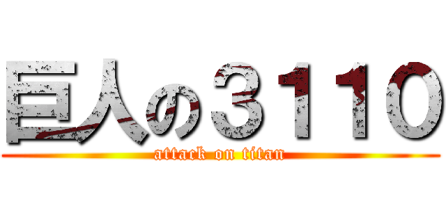 巨人の３１１０ (attack on titan)
