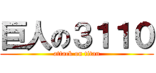巨人の３１１０ (attack on titan)