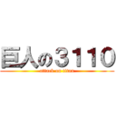 巨人の３１１０ (attack on titan)