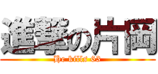 進撃の片岡 (He kills 63)