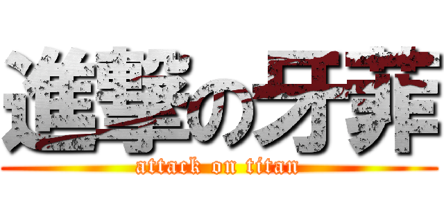 進撃の牙菲 (attack on titan)