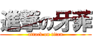 進撃の牙菲 (attack on titan)