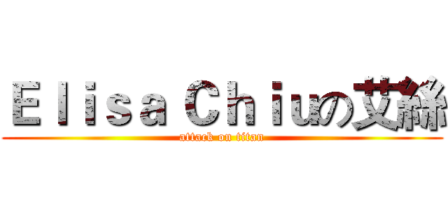 Ｅｌｉｓａ Ｃｈｉｕの艾絲 (attack on titan)