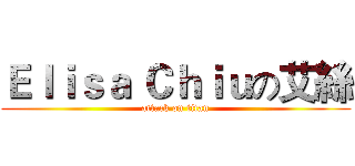 Ｅｌｉｓａ Ｃｈｉｕの艾絲 (attack on titan)