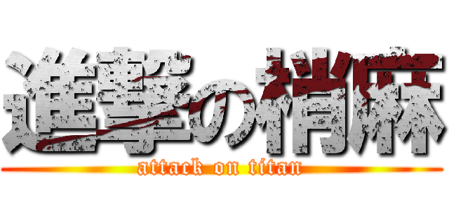 進撃の梢麻 (attack on titan)