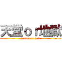 天堂ｏｒ地獄 (heaven or hell)