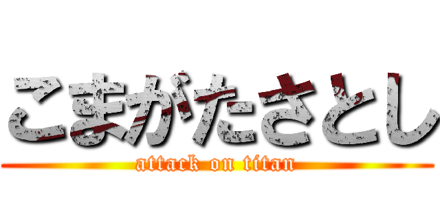 こまがたさとし (attack on titan)