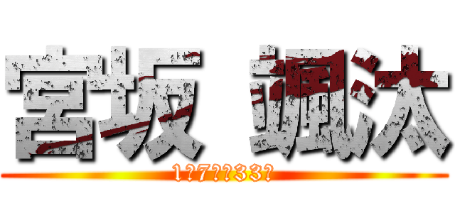 宮坂 颯汰 (1年7組　33番)