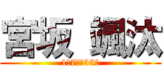 宮坂 颯汰 (1年7組　33番)