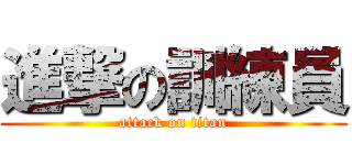 進撃の訓練員 (attack on titan)
