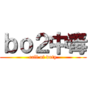 ｂｏ２中毒 (call of duty)