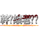 幹你娘老雞掰 (fuck your mother chicken bye)