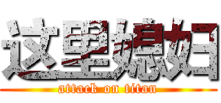 这里媳妇 (attack on titan)