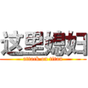 这里媳妇 (attack on titan)