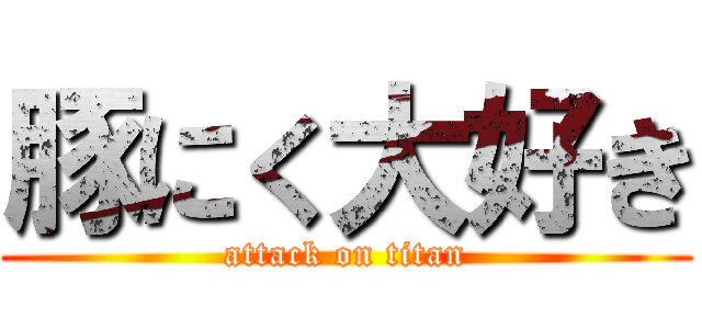 豚にく大好き (attack on titan)