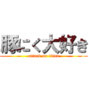 豚にく大好き (attack on titan)