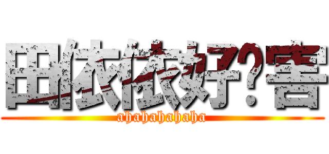 田依依好厉害 (ahahahahaha)