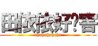 田依依好厉害 (ahahahahaha)