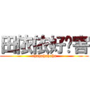 田依依好厉害 (ahahahahaha)