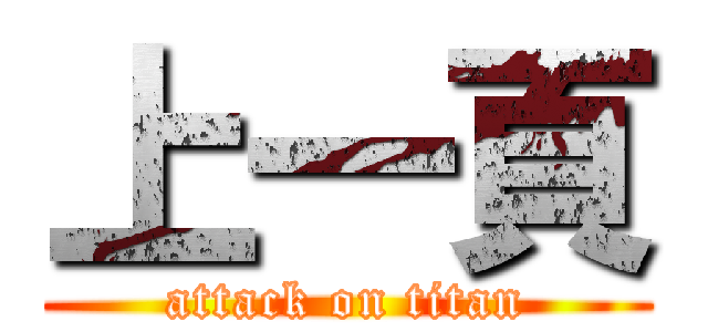 上一頁 (attack on titan)