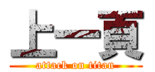 上一頁 (attack on titan)