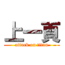 上一頁 (attack on titan)