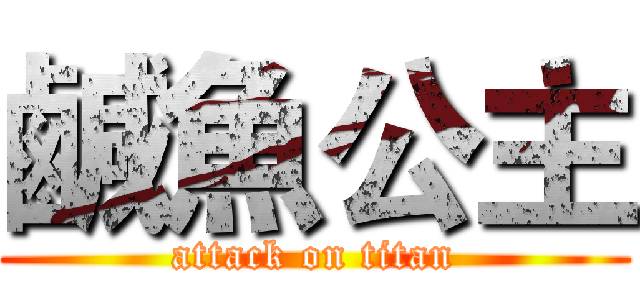 鹹魚公主 (attack on titan)