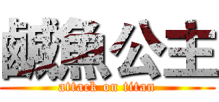鹹魚公主 (attack on titan)