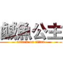 鹹魚公主 (attack on titan)