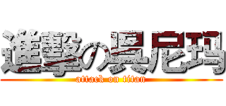 進擊の呉尼玛 (attack on titan)