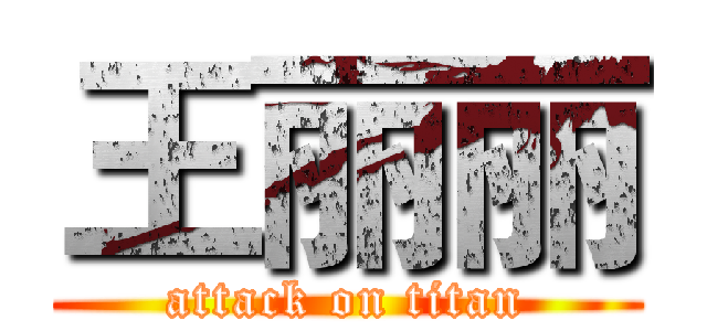 王丽丽 (attack on titan)