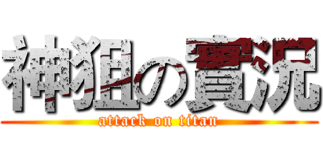 神狙の實況 (attack on titan)