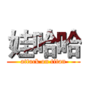 娃哈哈 (attack on titan)