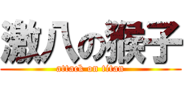 激八の猴子 (attack on titan)