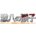 激八の猴子 (attack on titan)