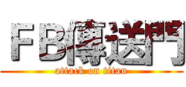 ＦＢ傳送門 (attack on titan)