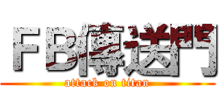 ＦＢ傳送門 (attack on titan)