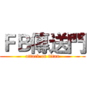 ＦＢ傳送門 (attack on titan)