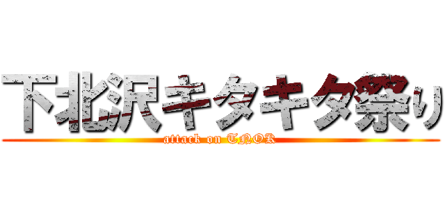 下北沢キタキタ祭り (attack on TNOK)