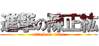 進撃の陳正紘 (attack on titan)