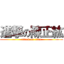 進撃の陳正紘 (attack on titan)