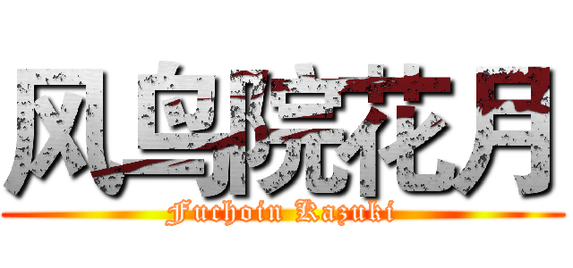 风鸟院花月 (Fuchoin Kazuki)
