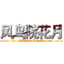 风鸟院花月 (Fuchoin Kazuki)
