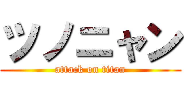 ツノニャン (attack on titan)